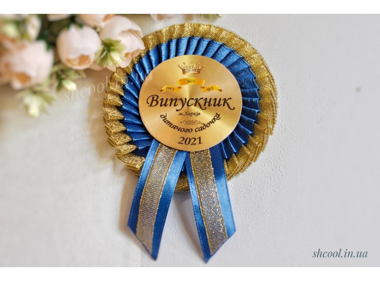 Медаль-Розетка "Выпускник детского сада" золотисто-синяя